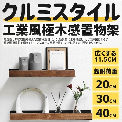 【DR.Story】日式工業風衛浴木質感置物架-20CM/浴室收納架/廚房收納架