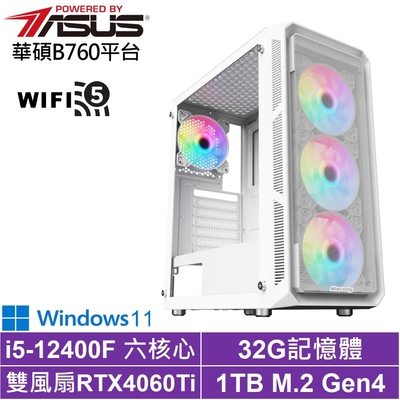 華碩B760平台[影武者AKBDCW]i5-12400F/RTX 4060TI/32G/1TB_SSD/Win11