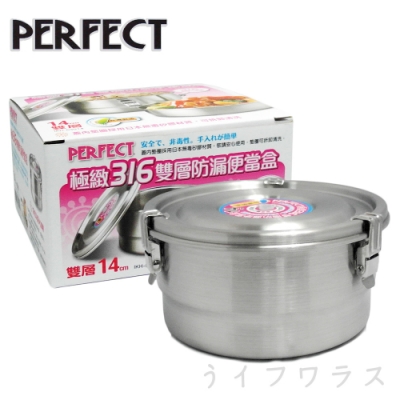 PERFECT 極緻316雙層防漏便當盒14cm-2組入