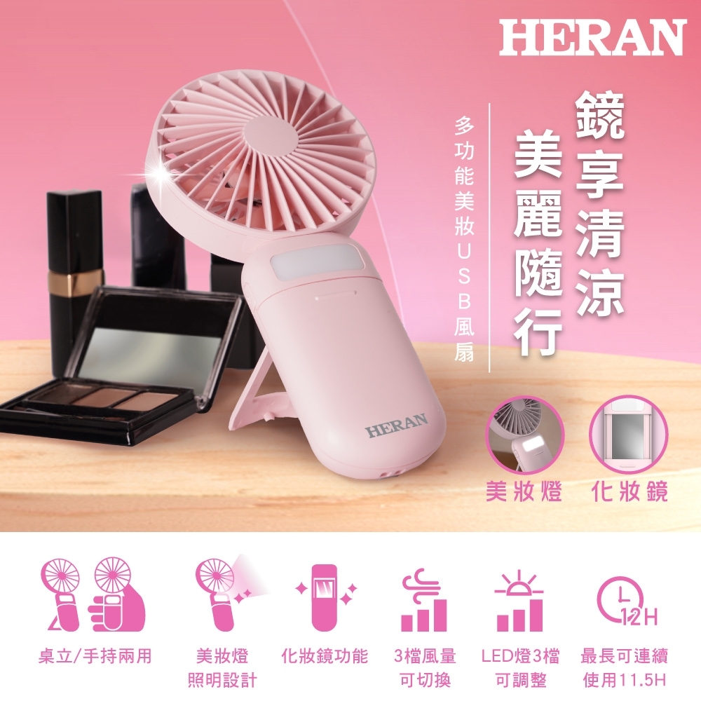 HERAN禾聯 3段速多功能美妝USB電風扇 HUF-07HP010