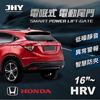 電動尾門JHY電吸 本田HRV 16'~