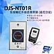 昌運監視器 DJS-NT01R 免接觸紅外線感應開關 (遙控功能) 開門開關 非接觸式開門按鈕 不鏽鋼開門按鈕 product thumbnail 1