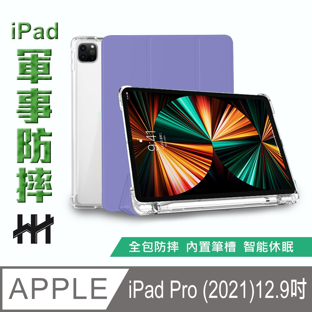 【HH】軍事防摔智能休眠平板皮套系列 Apple iPad Pro (2021)(12.9吋)(薰衣草紫)