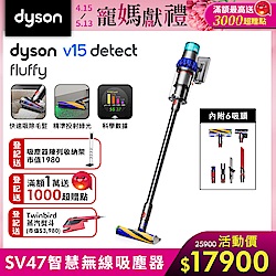 Dyson 戴森V15 Detect Fluffy SV47 最強勁智慧無線吸塵器 (全新升級HEPA過濾)