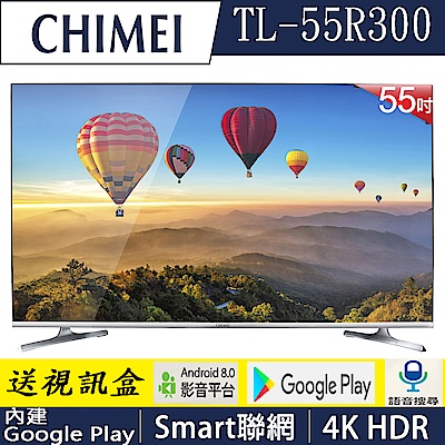 奇美CHIMEI 55吋 Android大4K HDR連網液晶顯示器 TL-55R300