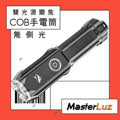 【MasterLuz】G39-A單光源變焦COB手電筒(1入) /可調整焦距超大範圍照明