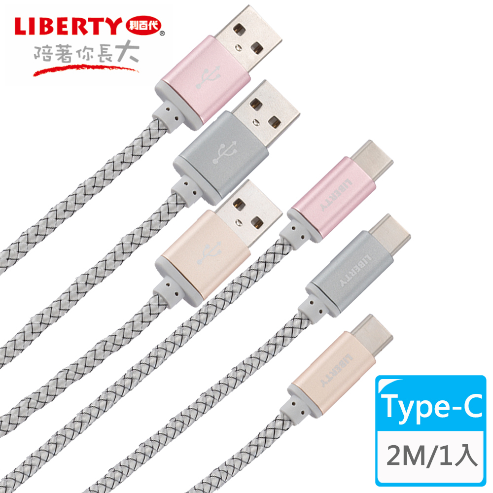 【LIBERTY利百代】高效編織Type-C 2M鋁合金充電傳輸線(1入)