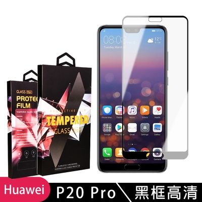 華為 P20Pro 高品質9D玻璃鋼化膜黑邊透明保護貼(P20Pro保護貼P20Pro鋼化膜)