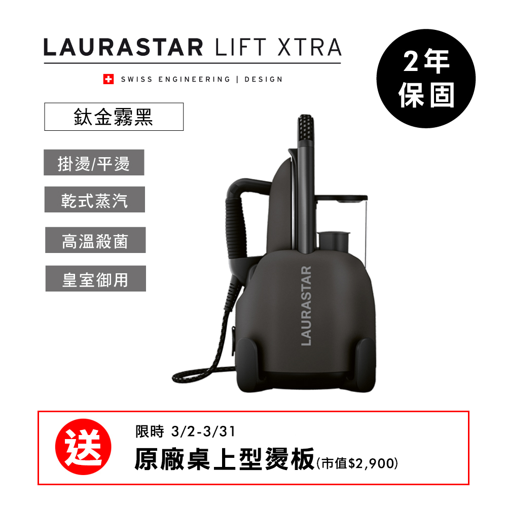 【超值】LAURASTAR LIFT XTRA 高壓蒸汽熨斗-霧面鈦金黑 - 熨斗 - @網紅直播人氣商品