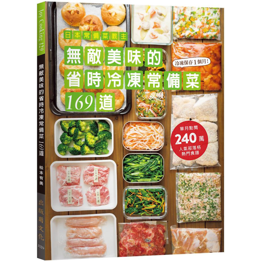 日本常備菜教主：無敵美味的省時冷凍常備菜１６９道 | 拾書所