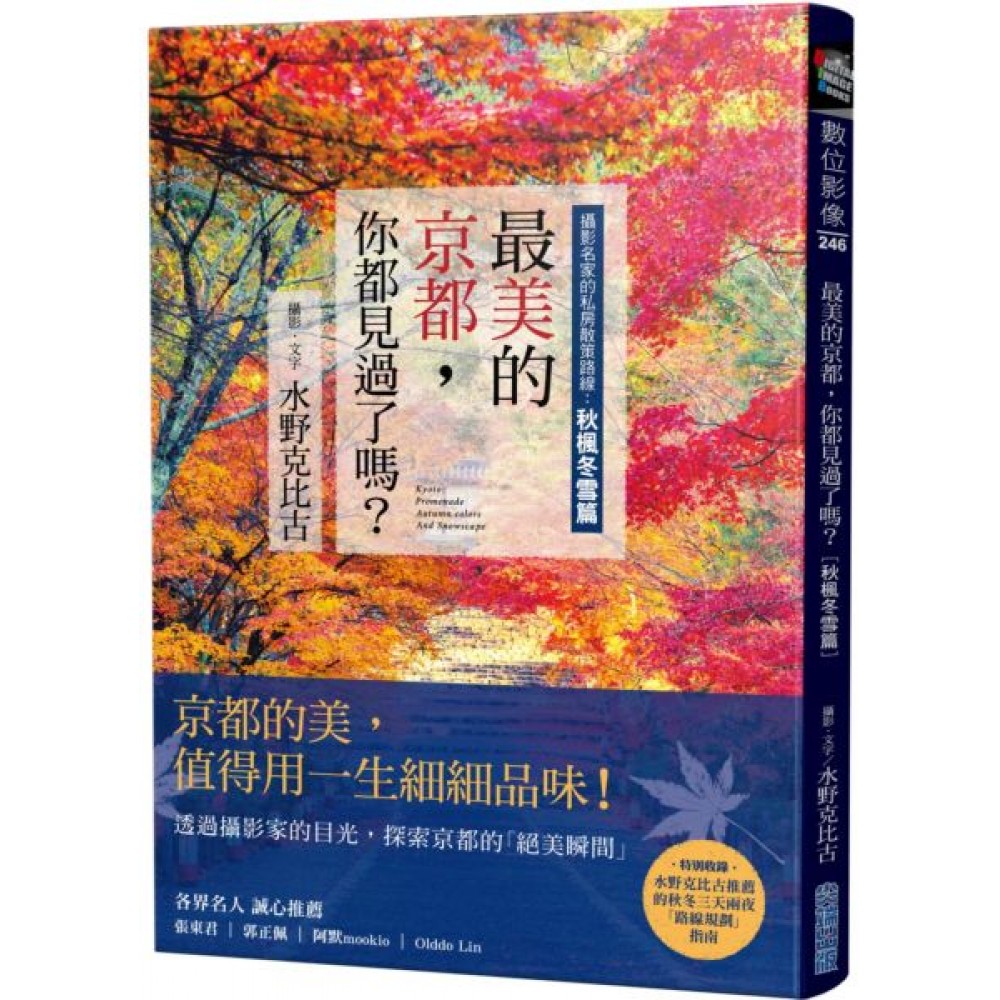 最美的京都，你都見過了嗎？攝影名家...... | 拾書所