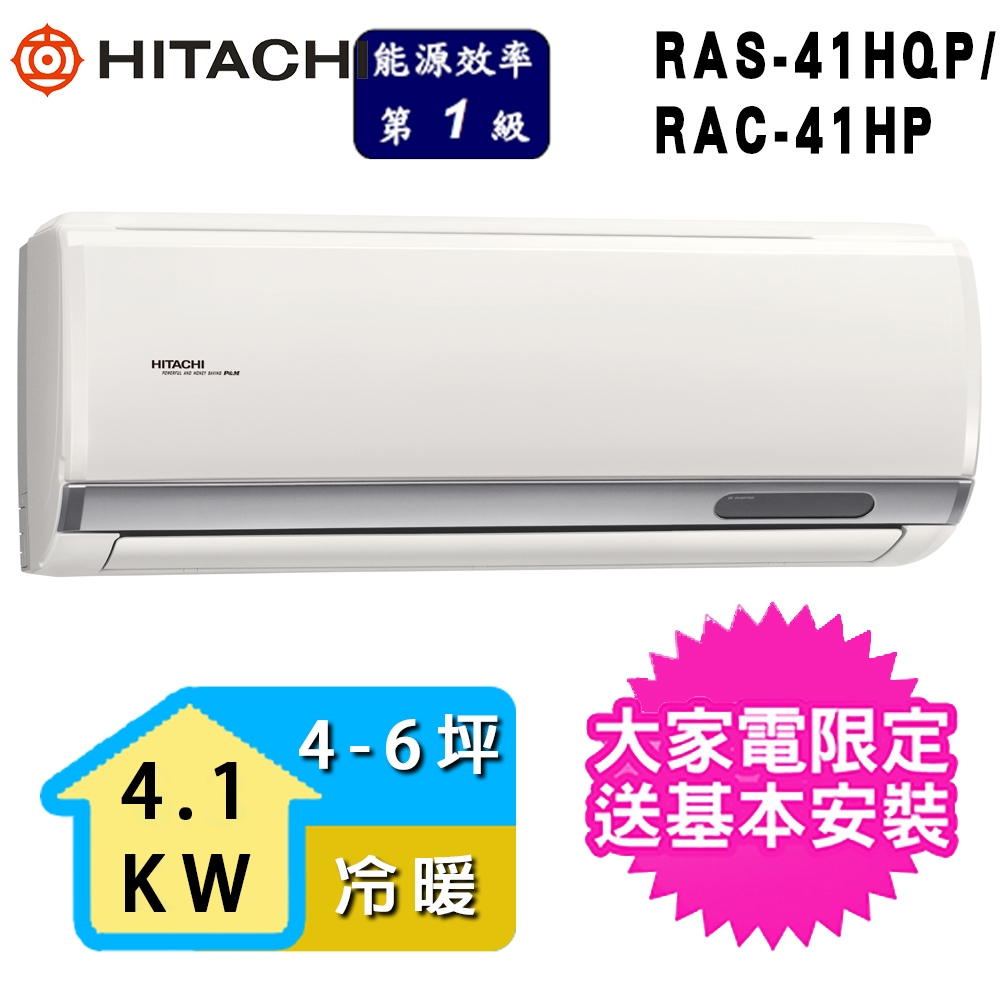 【HITACHI 日立】2-3坪一級能效冷暖變頻分離式冷氣(RAC-40HP/RAS-40HQP)