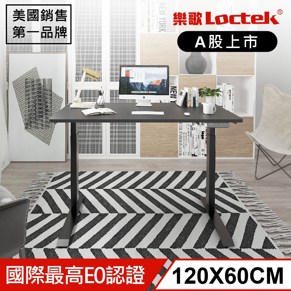 樂歌Loctek 人體工學 智慧記憶電動升降桌 黑色