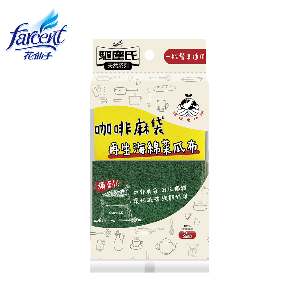 【驅塵氏】咖啡麻袋再生纖維海綿菜瓜布-一般餐具適用 (2入)