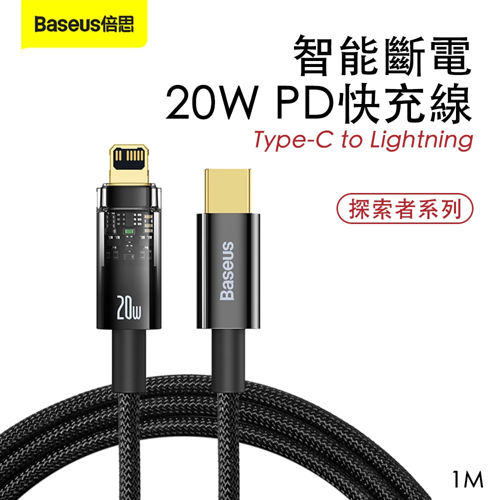 Baseus 倍思 探索者系列 20W PD智能斷電快充線(Type-C to Lightning)1M-黑色