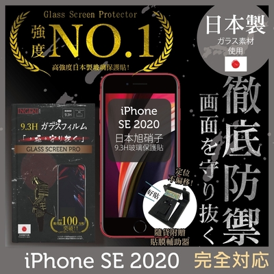 【INGENI徹底防禦】iPhone SE2 (SE2020) 非滿版 保護貼 日規旭硝子玻璃保護貼