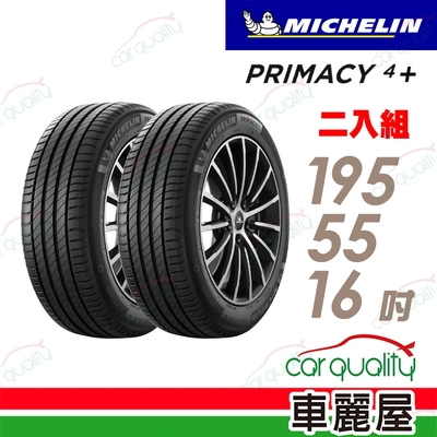 【Michelin 米其林】輪胎米其林PRIMACY4+ 1955516吋 _二入組(車麗屋)