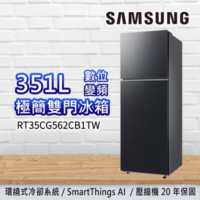 SAMSUNG三星 351公升 極簡雙門冰箱RT35CG562CB1TW 石磨黑