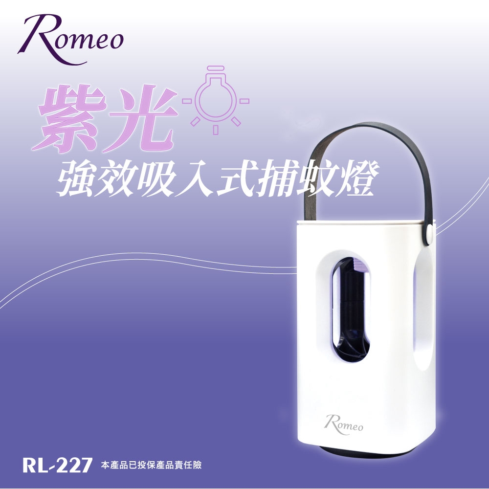 ROMEO紫光強效吸入式捕蚊燈 RL-227