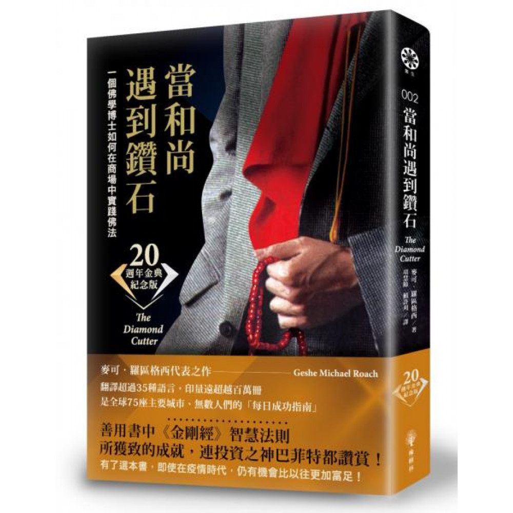 當和尚遇到鑽石（二十週年金典紀念版） | 拾書所