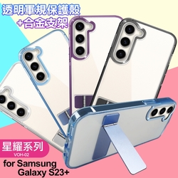 For Samsung Galaxy S23+ 閃耀可站立透明手機保護殼