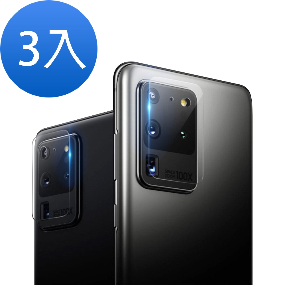 3入 三星 Galaxy S20Ultra 高清透明9H玻璃鋼化膜手機鏡頭保護貼 S20Ultra鏡頭貼
