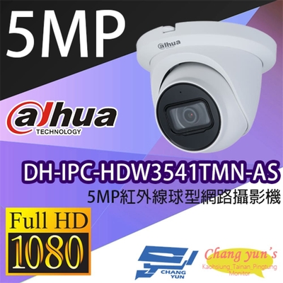 昌運監視器 大華 DH-IPC-HDW3541TMN-AS 5MP紅外線球型網路攝影機 Ipcam