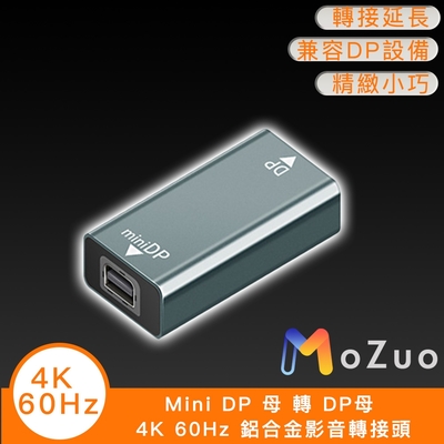 【魔宙】Mini DP 母 轉 DP母 4K 60Hz 鋁合金影音轉接頭