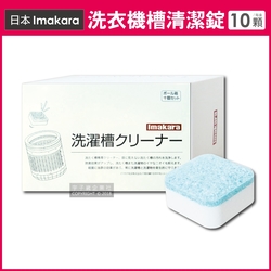 日本Imakara 洗衣機槽汙垢清潔錠 10顆/盒 獨立包裝 滾筒式和直立式皆適用