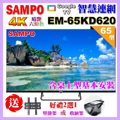 【SAMPO 聲寶】65型4K Google TV連網智慧顯示器｜含桌上型基本安裝(EM-65KD620+好禮2選1)