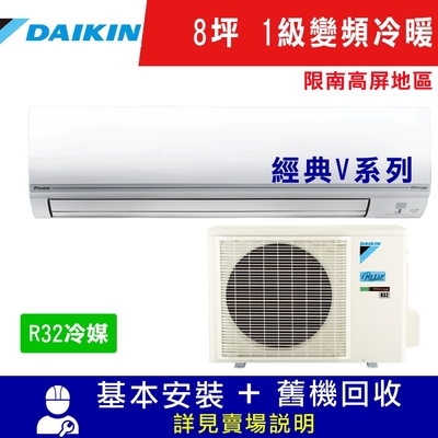 DAIKIN大金8坪 1級變頻冷暖冷氣 RHF50VAVLT/FTHF50VAVLT 經典V系列_限南高屏