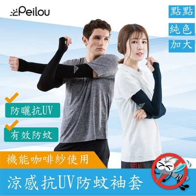貝柔高效涼感防蚊抗UV成人防曬袖套(3款)