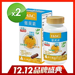 HAC複方葉黃素膠囊60粒/瓶x2