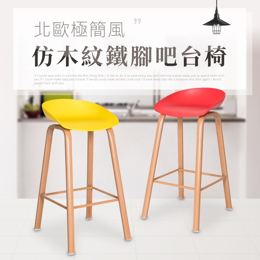 IDEA-仿木紋鐵腳吧檯椅