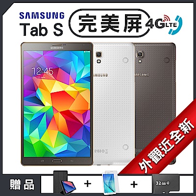 【福利品】SAMSUNG GALAXY Tab S 完美屏95成新4G版平板電腦