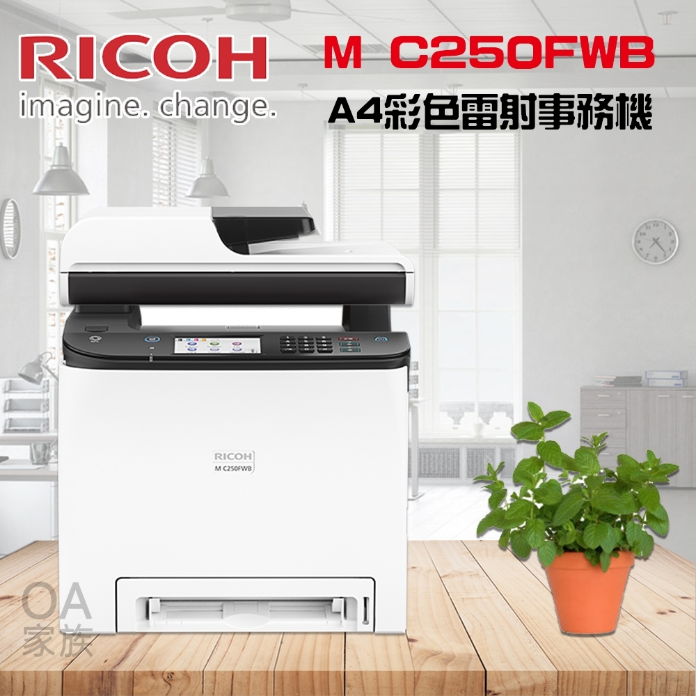 RICOH理光 M C250FWB A4彩色雷射多功能事務機/影印機