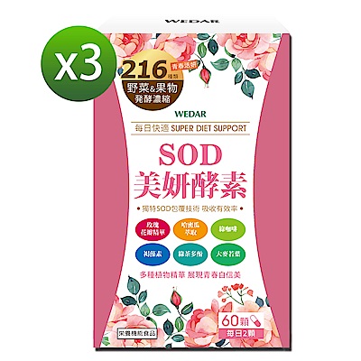 WEDAR SOD美妍酵素 3盒優惠組(60顆/盒)