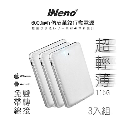 【日本iNeno】超薄名片型仿皮革免帶線行動電源6000mAh(3入組) 自帶線