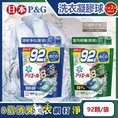 (任選2袋184顆超值組)日本P&G-Ariel 8倍消臭酵素強洗淨去污洗衣球92顆/袋(去黃亮白室內晾曬除悶臭,洗衣機筒槽防霉4D洗衣膠囊)