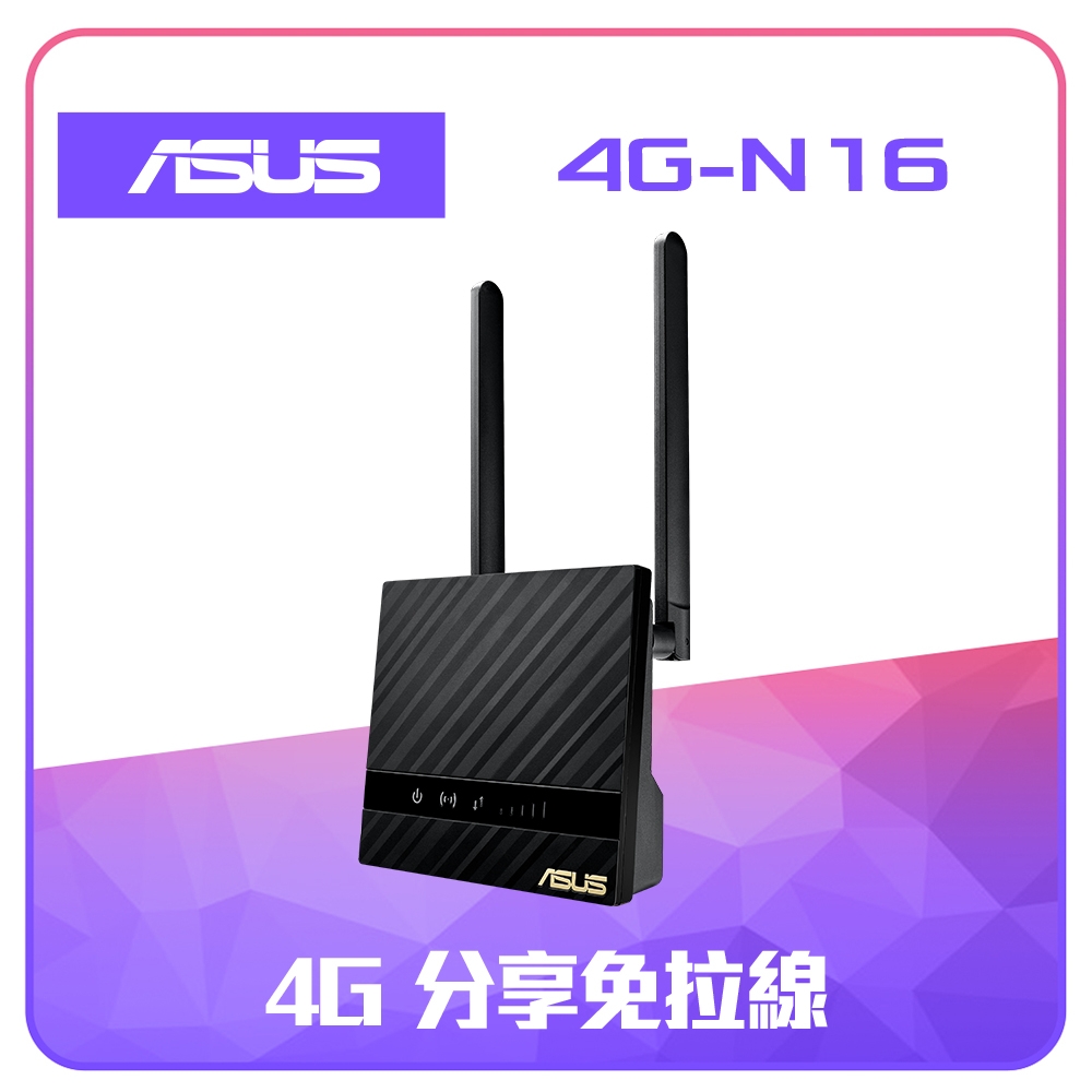 【ASUS 華碩】4G-N16 N300 4G LTE家用路由器(分享器)