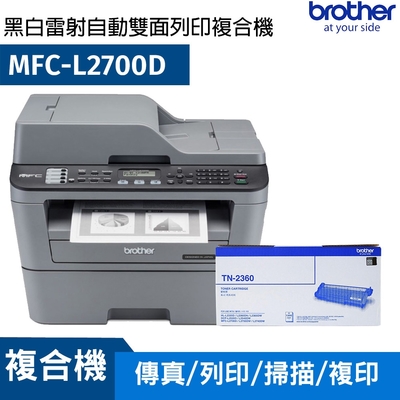 【三年保固組 搭TN-2360原廠碳粉】Brother MFC-L2700D 黑白雷射自動雙面傳真複合機