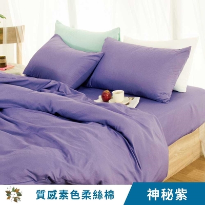 【艾唯家居】質感素色柔絲棉鋪棉兩用被 台灣製(雙人被套/被子/涼被 MS16 神秘紫)