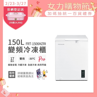 美國富及第Frigidaire 變頻節能 臥式冷藏冷凍櫃 FRT-1506MZRI