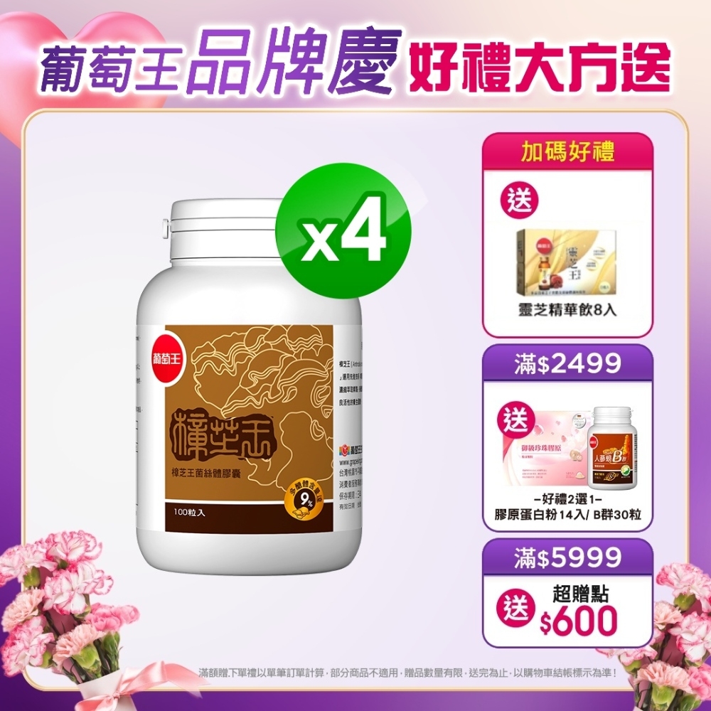 【葡萄王】樟芝王100粒X4瓶 (樟芝多醣9%補精力有活力)