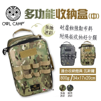 【OWL CAMP】多功能收納盒(中) PTH系列 迷彩款 悠遊戶外