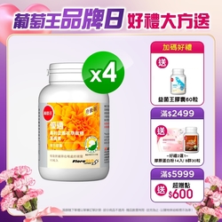 【葡萄王】 優適金盞花葉黃素90粒X4瓶