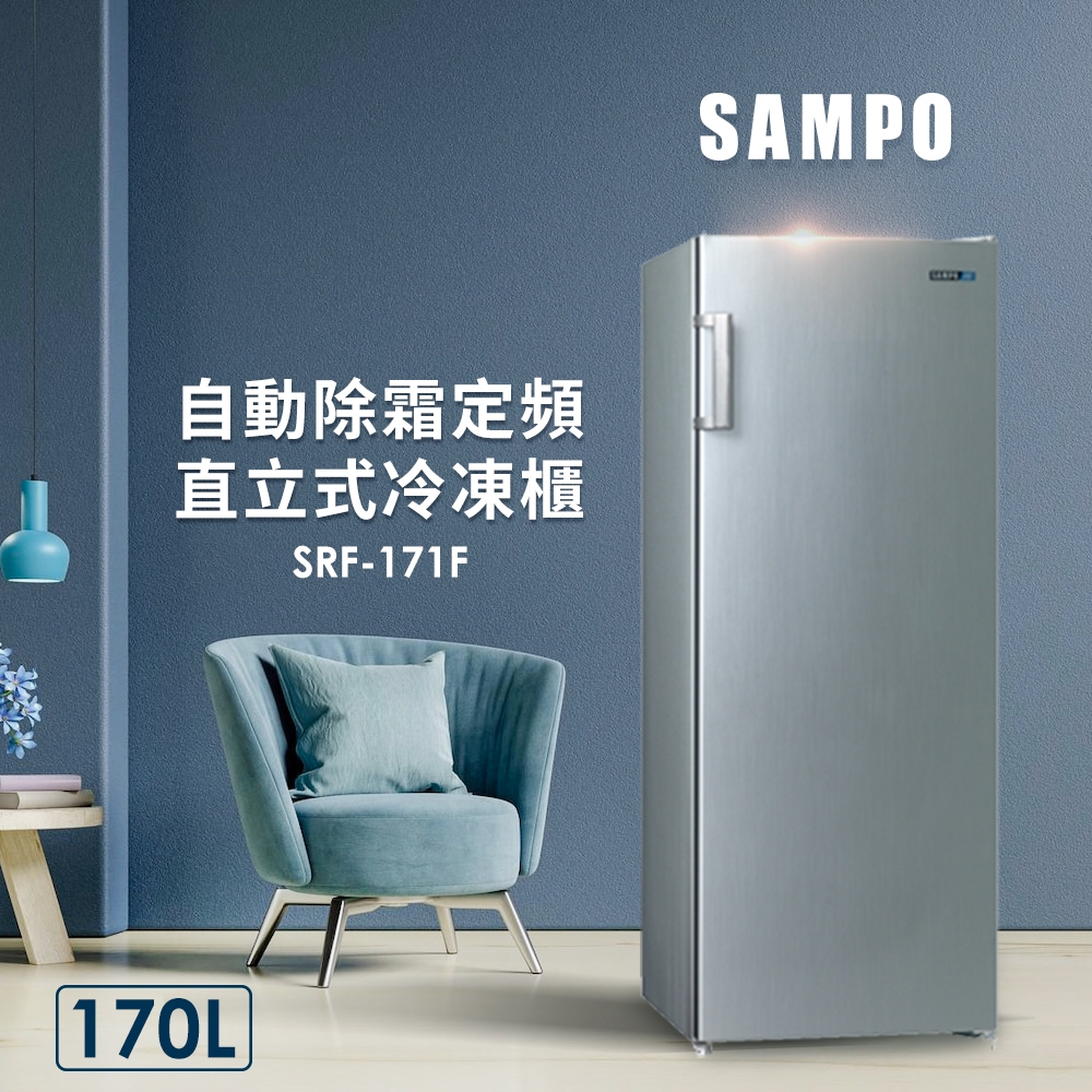 SAMPO聲寶 170L 直立式無霜冷凍櫃 SRF-171F 髮絲銀