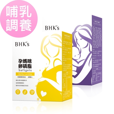 BHK s 哺乳調養組 孕媽咪卵磷脂(60粒/盒)+孕媽咪安月子(60粒/盒)