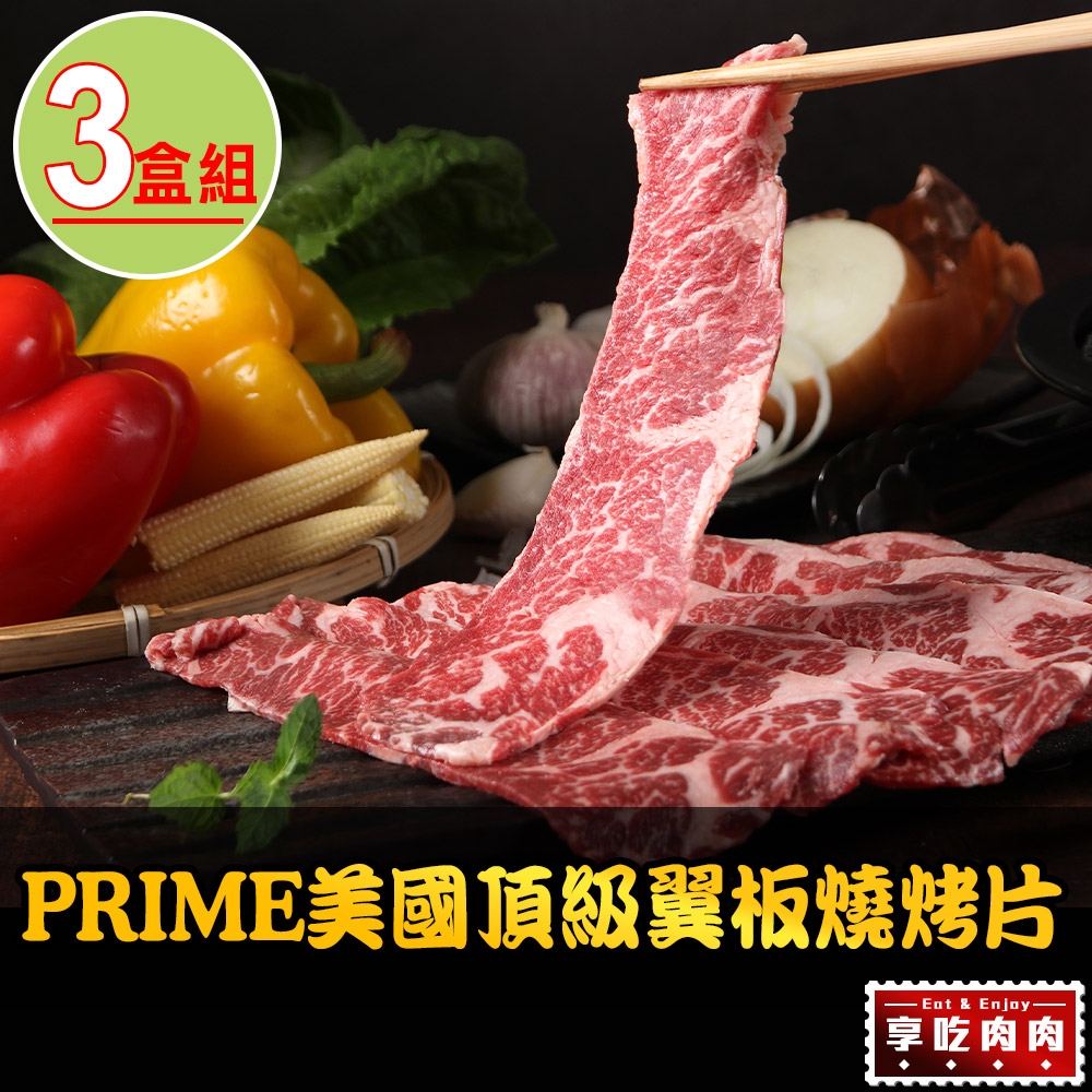 【享吃肉肉】PRIME美國頂級翼板燒烤片3盒組(200g±10%/盒)