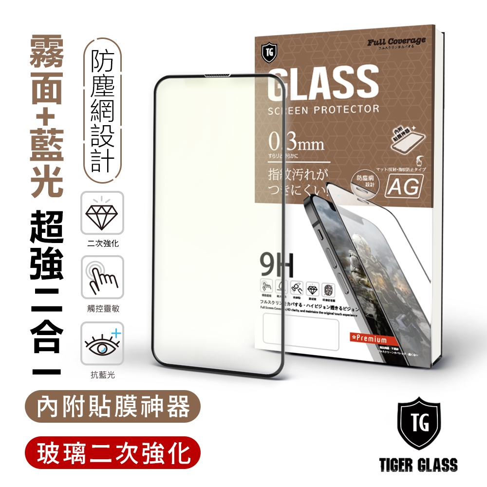 T.G iPhone 14 Plus/13 Pro Max 6.7吋 守護者 超強二合一抗藍光+霧面9H滿版鋼化玻璃保護貼